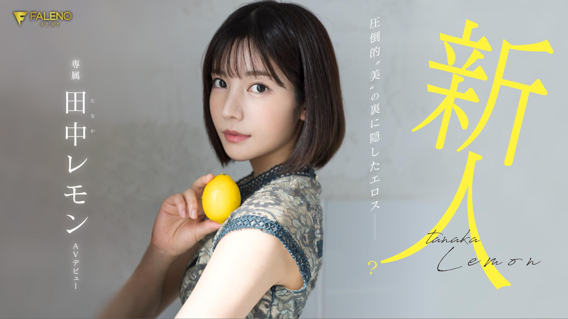 作品番号: (FSDSS-609)大家久等了！田中レモン(田中柠檬)、AV解禁！ — 人人番号库网