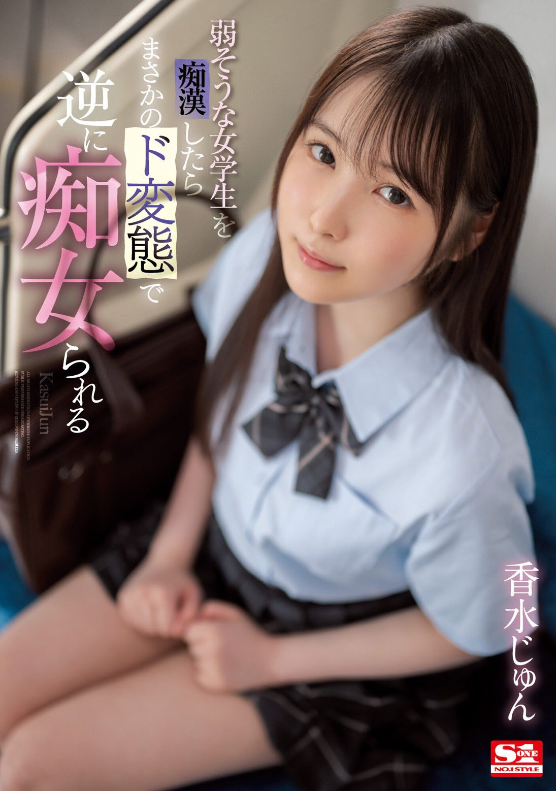 (SSIS-914)用最清纯的脸蛋做最凶残的事！香水じゅん(香水纯)让男优看了就怕！ 番号: