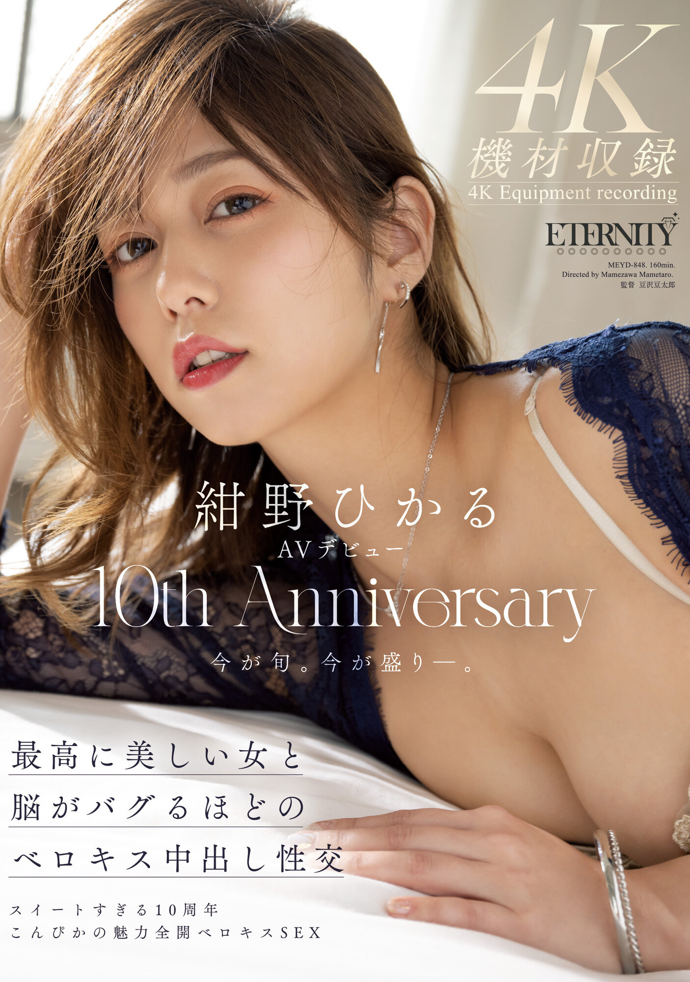 (MEYD-848)出道十周年纪念！绀野ひかる(绀野光)这片拍超爽的！ 番号: