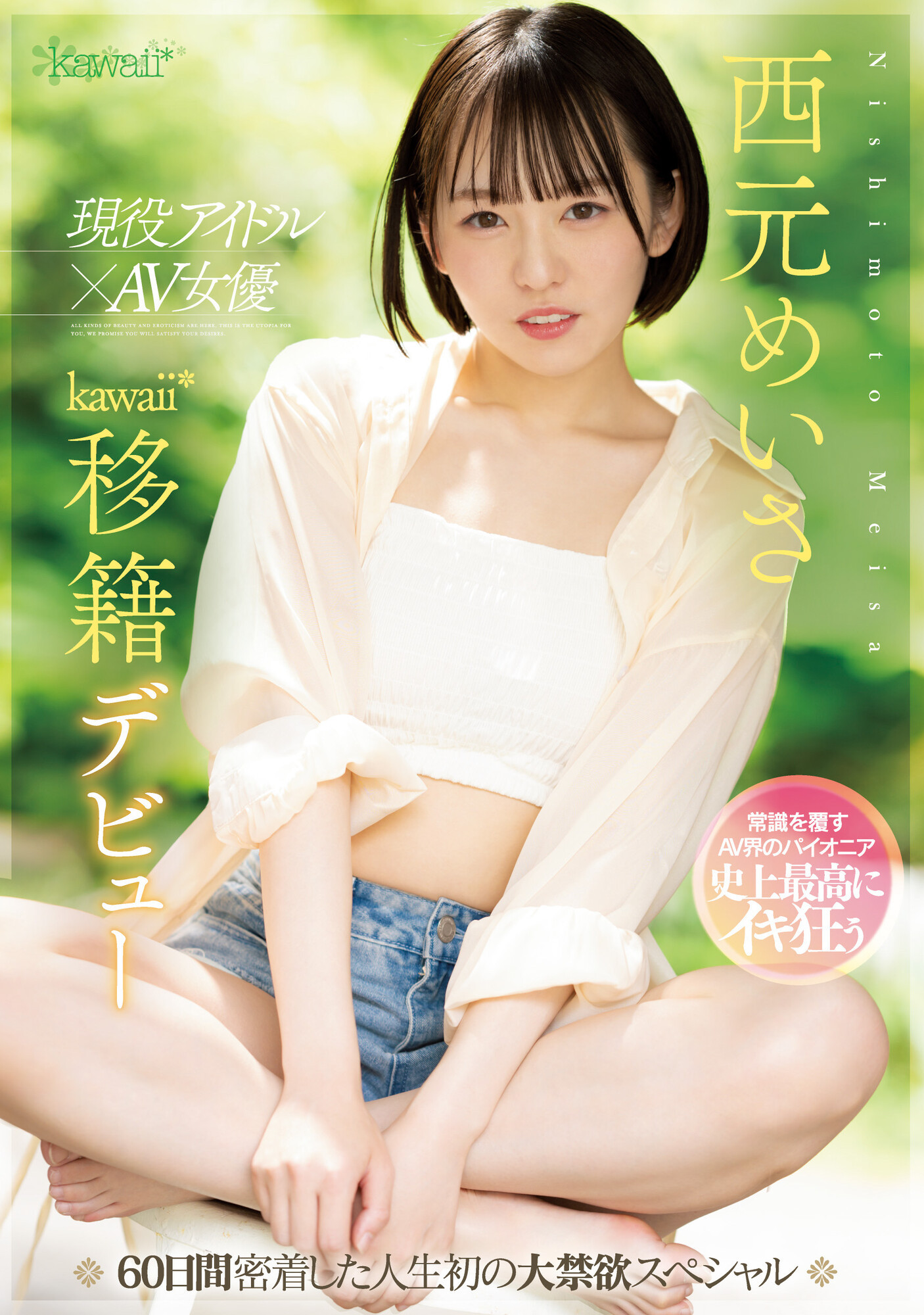 史上最大禁欲！女优和偶像双刀流的她发狂了！ 番号: