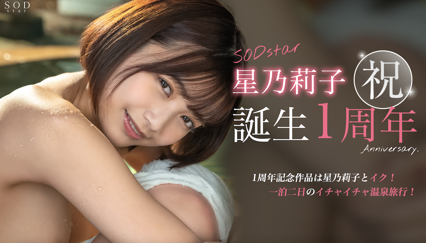(STARS-917)星乃莉子一周年！SOD Star给她的作品是？ 番号: