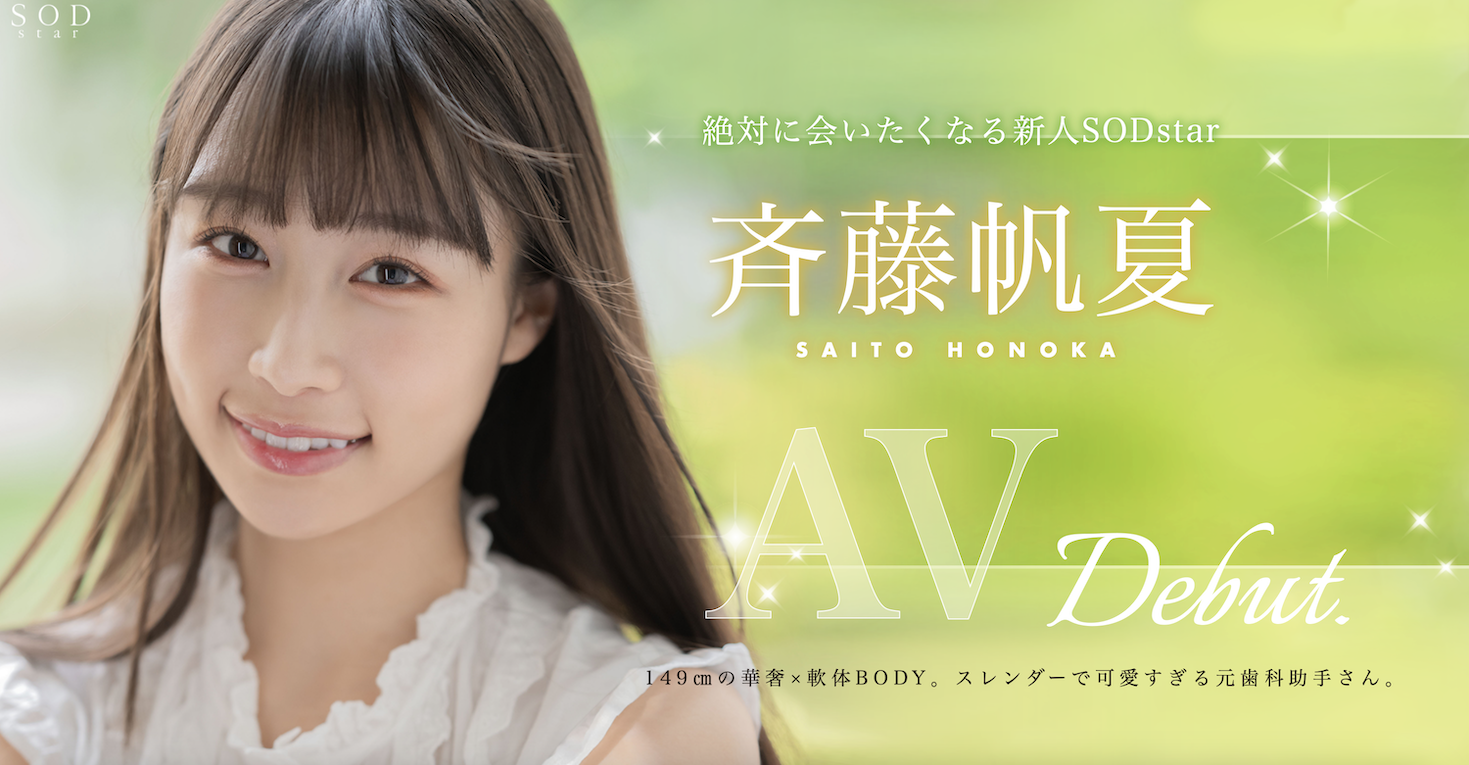 美乳神腰小恶魔！SOD STAR顶尖新秀「斉藤帆夏」湿润出道！ 番号: