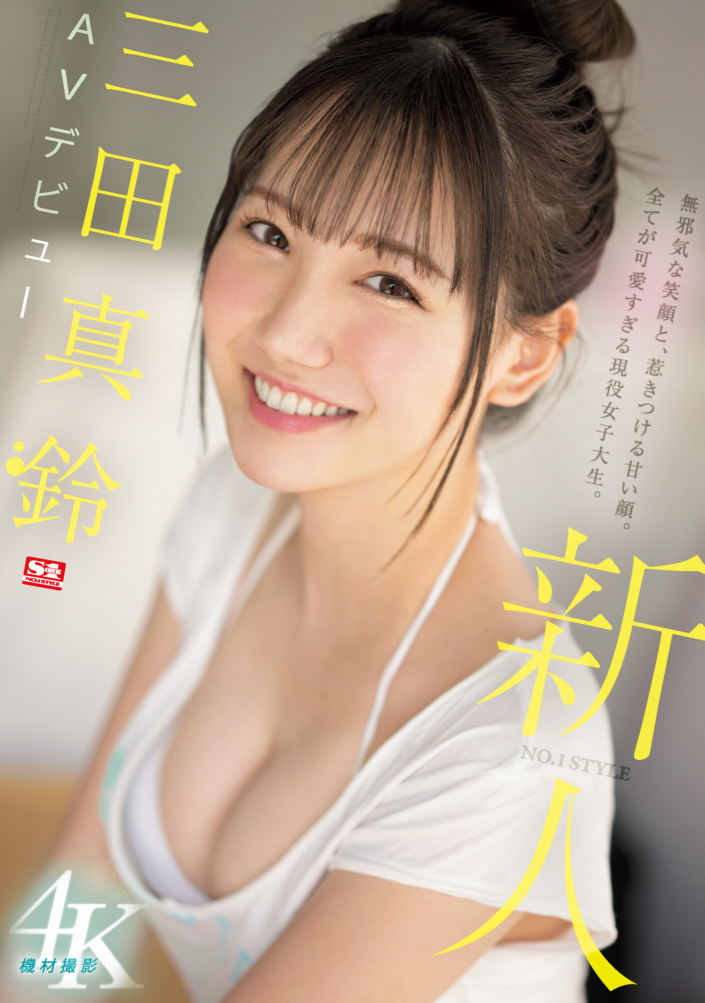 （SSIS-999)天使的笑容、巨乳细腰超魔鬼身材！变态的SEX！三田真铃、超强出道！ 番号: