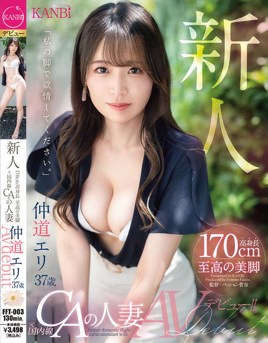 (FFT-003)KANBi史上最强美脚！日本国内线超美空姐！5年没做爱的她大解放！ 番号: