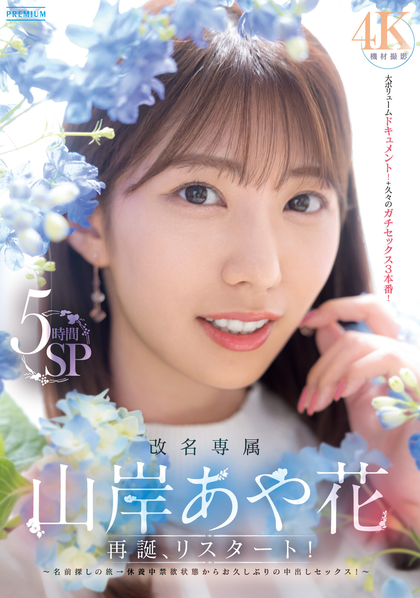 山岸あや花(山岸绮花)第一战！禁欲三个月用5小时榨干男优全记录！ 番号: