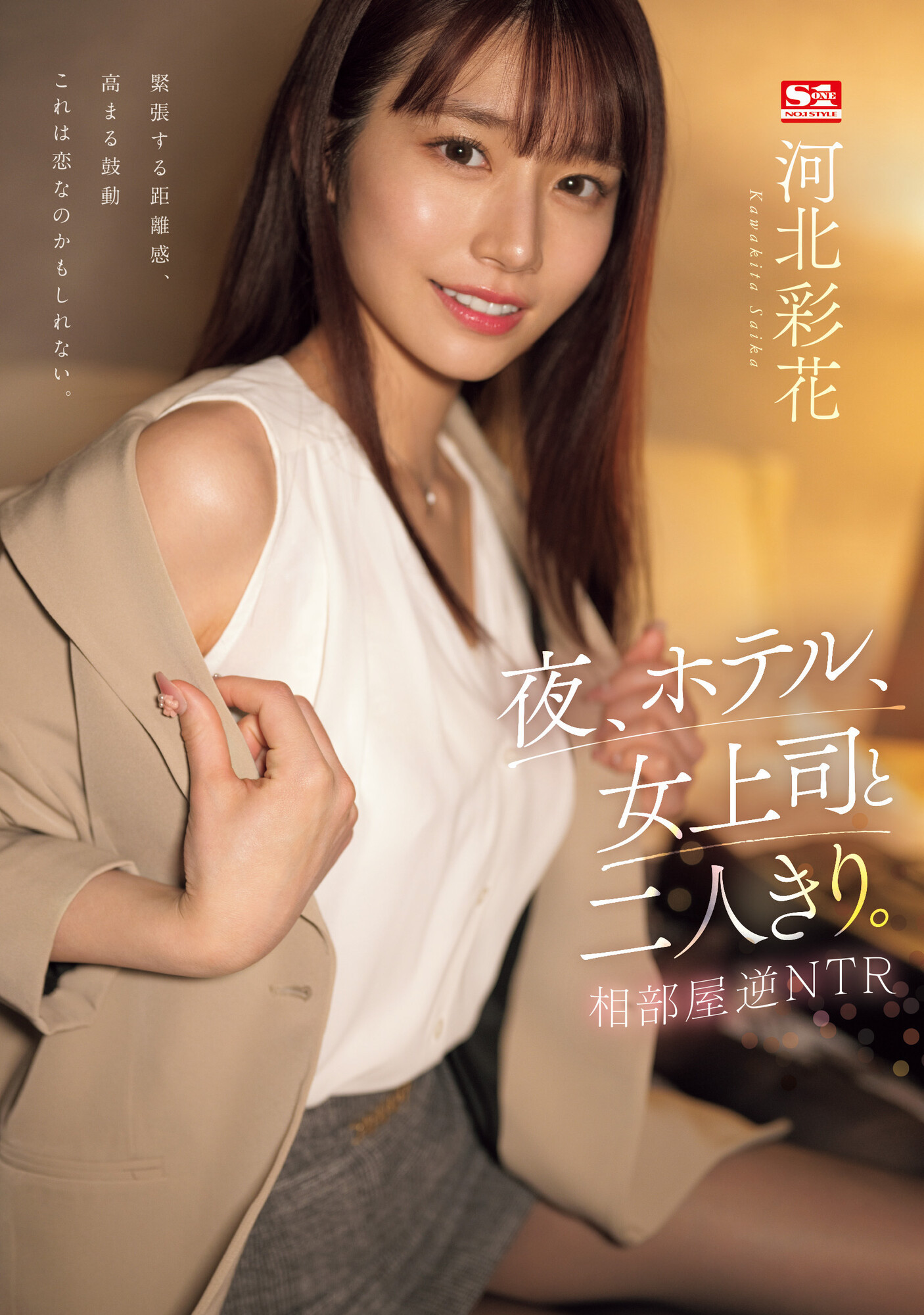 (SSIS-951)河北彩花久违的剧情片！逆NTR扑倒童帝！ 番号: