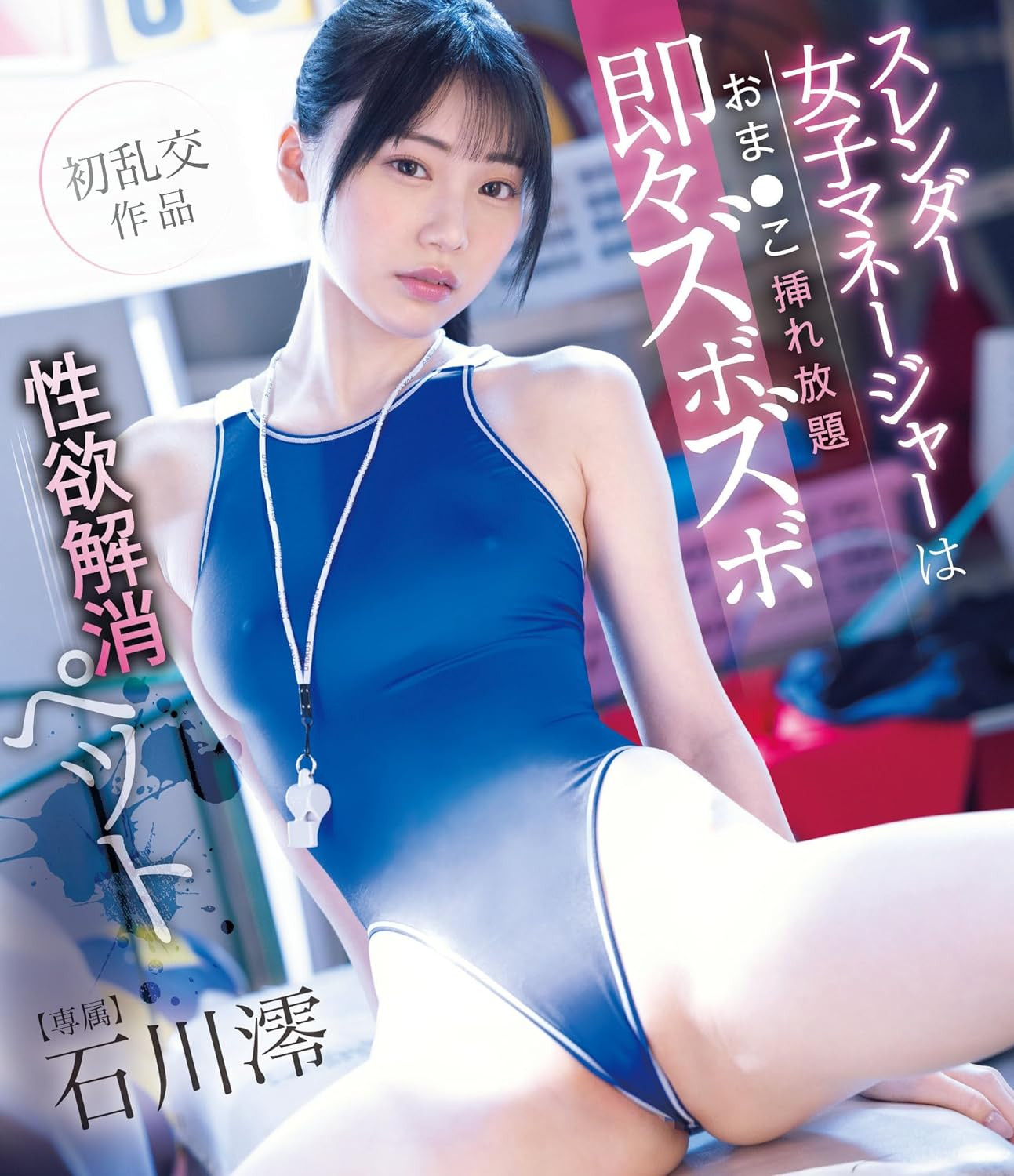 单挑三大男优初乱交⋯石川澪心里想的是什么? 番号:
