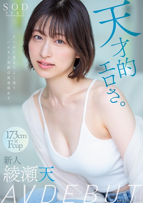 森林原人一亲就湿了！173公分、F罩杯的天才降临SOD Star！ 番号: