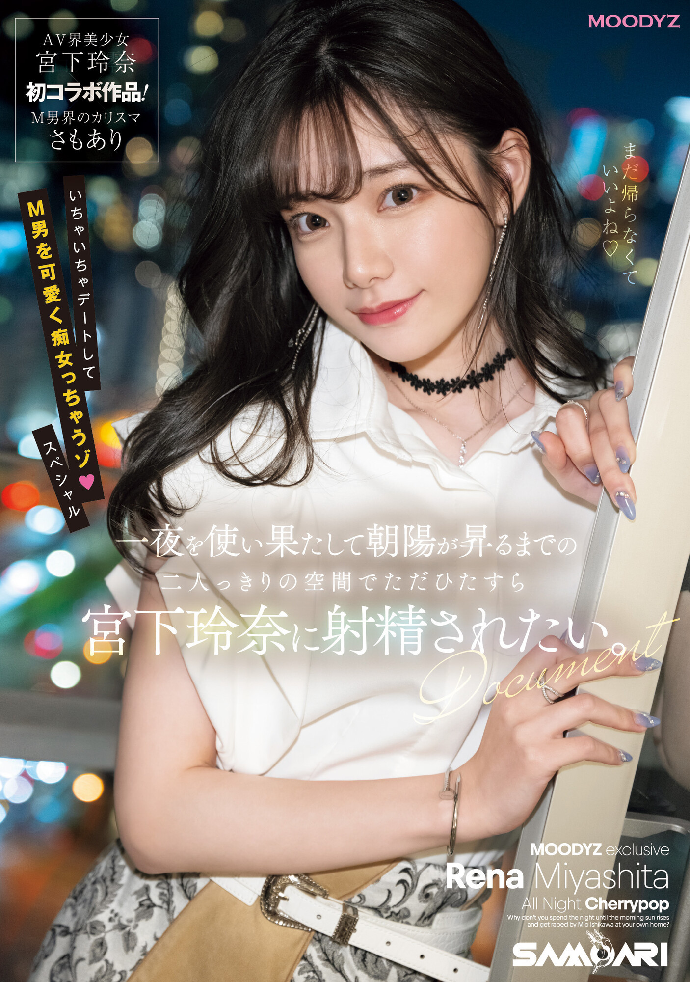 (MIDV-549)强强联手！宫下玲奈和抖M男一路狂战到天明！ 番号: