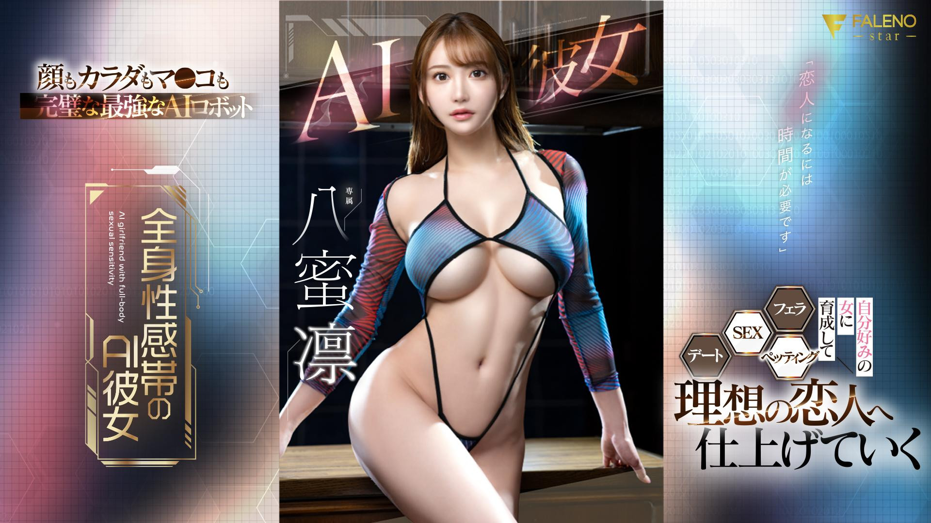 也是AI美女！这是最适合八蜜凛(八蜜凛)的企划！ 番号: